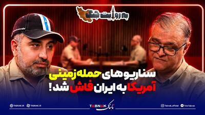  سناریوهای حمله زمینی آمریکا به ایران فاش شد