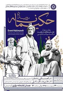  برگزاری «رویداد حکیمانه» به پاسداشت فردوسی، خیام و باباطاهر - تسنیم