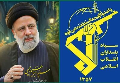  سپاه: بازخوانی سیره شهید رئیسی یک ضرورت راهبردی برای مدیران است - تسنیم