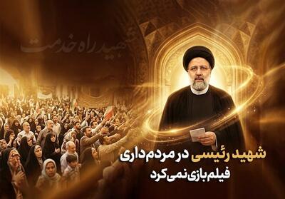  شهیدجمهور | شهید رئیسی در مردم‌داری فیلم بازی نمی‌کرد - تسنیم