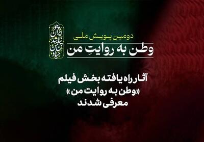  14 فیلم به دومین پویش ملی «وطن به روایت من» راه پیدا کردند - تسنیم