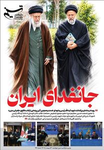  ویترین تسنیم شماره 991 / جان فدای ایران - تسنیم