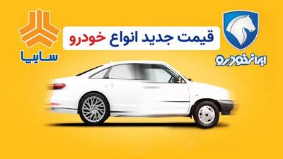  سرعت سقوط قیمت‌ خودرو شدت گرفت/ آخرین قیمت خودرو های داخلی+ جدول