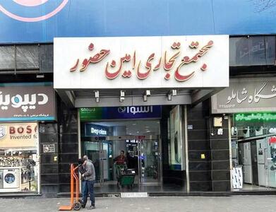  فروشگاه‌های امین‌حضور و شریعتی، اصلا مشتری ندارند!