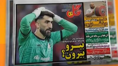  مرور مطبوعات امروز فوتبال ایران