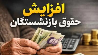  جدیدترین خبر از افزایش حقوق بازنشستگان