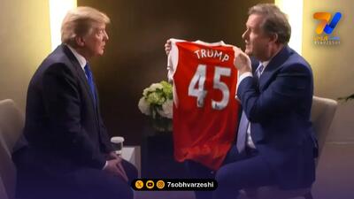  ترامپ طرفدار آرسنال است؟!