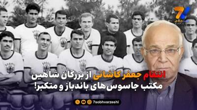  شاهین؛ مکتب جاسوس‌های باندباز و متکبر!