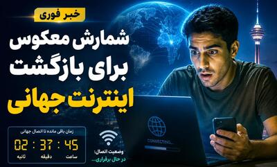  خبر خوش برای کاربران تلگرام و اینستاگرام/ تاریخ وصل شدن اینترنت بین الملل امروز ۳۱ اردیبهشت ۱۴۰۵ مشخص شد