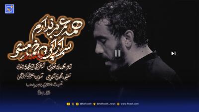  مداحی مهدی رسولی  همه عمر بر ندارم سر از این خمار مستی