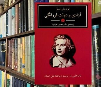  شیلر: تنها زیبایى است که جهان را خوشبخت مى‌کند