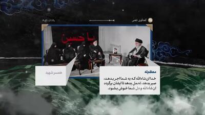  ببینید/گفت‌وگوی تلفنی رهبر شهید با جمیله علم الهدی پس از حادثه سقوط بالگرد ابراهیم رئیسی