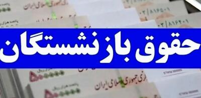  افزایش حقوق بازنشستگان تامین‌اجتماعی به کجا رسید؟ / جزییات اجرای متناسب‌سازی حقوق اعلام شد