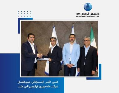  علی اکبر ارسنجانی مدیرعامل شرکت داده ورزی فرادیس البرز شد