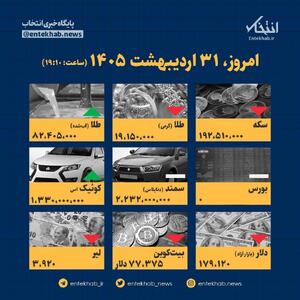  اینفوگرافیک / امروز ۳۱ اردیبهشت قیمت‌ها چقدر است؟