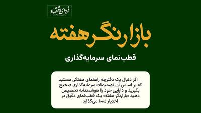  بازارنگر هفته؛ راهنمای سرمایه‌گذاری