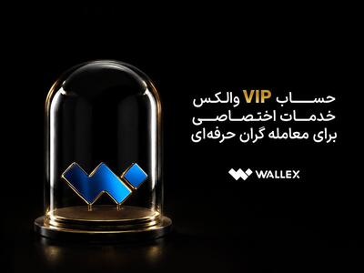  حساب VIP والکس؛ خدمات اختصاصی برای معامله‌گران حرفه‌ای