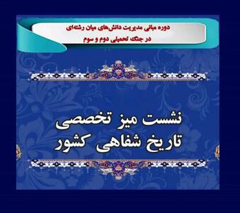  اولین نشست «میز تخصصی تاریخ شفاهی کشور» برگزار شد