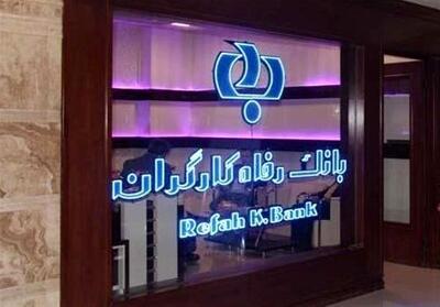  جزئیات تفاهم‌نامه همکاری بانک رفاه کارگران و صندوق بازنشستگی کشوری