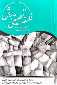  کتاب «فلسفۀ تطبیقی و روش؛ رویه‌های معاصر و امکان‌های آینده» منتشر شد