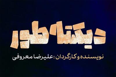  جامعه به صدای ضربان تئاتر نیاز دارد/ چالش‌های راه رفتن روی آجر