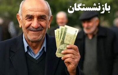  بازنشستگان بخوانند: زمان دقیق اعمال افزایش ۶۰ درصدی حقوق