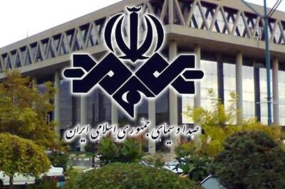  صداوسیما فراخوان استخدام داد؛ لینک، شرایط و زمان ثبت‌نام آزمون