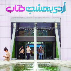  فرصت دیدار اهالی کلمه و کتاب