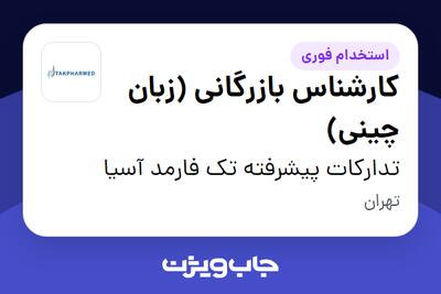  استخدام کارشناس بازرگانی (زبان چینی) - خانم در تدارکات پیشرفته تک فارمد آسیا