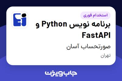  استخدام برنامه نویس Python و FastAPI در صورتحساب آسان