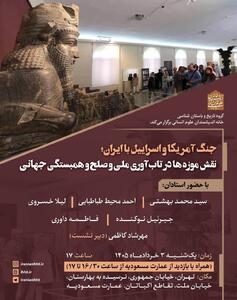  نشست «جنگ آمریکا و اسرائیل با ایران؛ نقش موزه ها در تاب آوری ملی و صلح و همبستگی جهانی» برگزار می شود