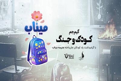  ایران گیم جم «کودک و جنگ» با ارسال 14 اثر