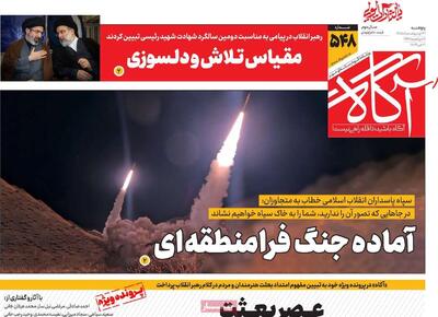  روزنامه‌های صبح پنج‌شنبه ۳۱ اردیبهشت ۱۴۰۵