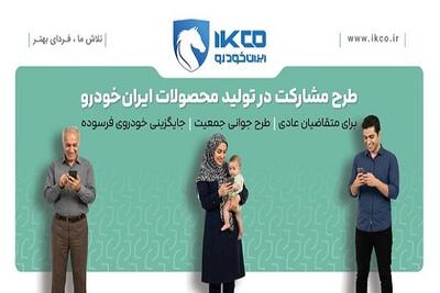 آخرین فرصت ثبت‌نام در طرح مشارکت در تولید ایران‌خودرو