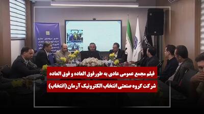  فیلم مجمع انتخاب (گروه صنعتی انتخاب الکترونیک آرمان) مورخ ۱۴۰۵/۰۲/۳۱