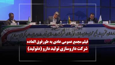  فیلم مجمع دتولید (داروسازی تولید دارو) مورخ ۱۴۰۵/۰۲/۳۱