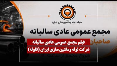  فیلم مجمع فلوله (لوله وماشین سازی ایران) مورخ ۱۴۰۵/۰۲/۳۱