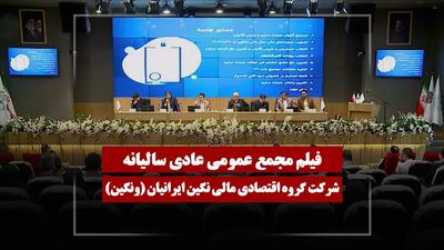  فیلم مجمع ونگین (گروه اقتصادی مالی نگین ایرانیان) مورخ ۱۴۰۵/۰۲/۳۱