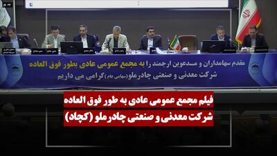  فیلم مجمع کچاد (معدنی و صنعتی چادرملو) مورخ ۱۴۰۵/۰۲/۳۱