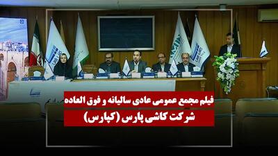  فیلم مجمع کپارس (کاشی پارس) مورخ ۱۴۰۵/۰۲/۳۱