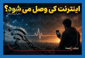  هشدار ۸۳ روز خاموشی اینترنت بین الملل در ۳۱ اردیبهشت ۱۴۰۵؛ هزینه‌های نجومی وی پی ان و سقوط اقتصاد دیجیتال؛ آیا فردا رفع انسداد می‌شود؟