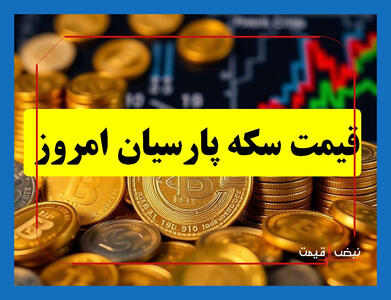  سکه پارسیان به کف مقاومتی خطرناک رسید | معامله‌گران در هراس از شکست حمایت فردا ۱ خرداد | جدول قیمت سکه پارسیان امروز پنجشنبه ۳۱ اردیبهشت ۱۴۰۵