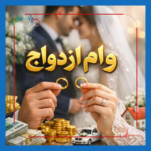  جزئیات وام ازدواج ۳۵۰ میلیون تومانی و وام ودیعه مسکن ۳۶۵ میلیون تومانی امروز ۳۱ اردیبهشت ۱۴۰۵ ابلاغ شد؛ آخرین مهلت ثبت‌نام کی است؟