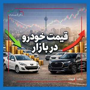  آغاز موج جدید اصلاح قیمت در بازار خودرو ؛وداع تلخ با قیمت‌های قدیمی | امروز پنجشنبه ۳۱ اردیبهشت ۱۴۰۵؛ سراب ثبات یا سکوت قبل از توفان؟ | ریزش ۱۳۰ میلیونی یک غول مونتاژی؛ پیش‌بینی فوری فردا و بحران پنهان بازار