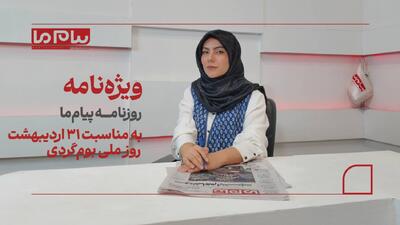  بوم‌گردی؛ راهبردی برای پایداری اقتصاد روستایی و مهاجرت معکوس