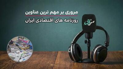  پادکست تیتریک روزنامه های اقتصادی امروز  پنجشنبه ۳۱ اردیبهشت ۱۴۰۵