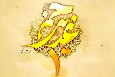  عید غدیر خم چندمه؟ | تاریخ دقیق عید غدیرخم در 1405