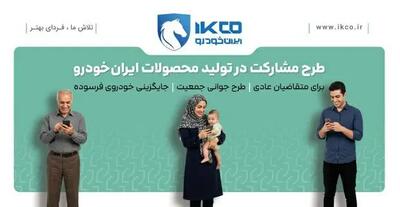  آخرین فرصت ثبت‌نام در طرح مشارکت در تولید ایران‌خودرو/ سامانه فروش تا ساعت ۱۷ شنبه فعال است