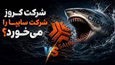  کروز سایپا را می‌خورد؟