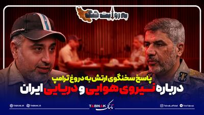  پاسخ سخنگوی ارتش به دروغ ترامپ درباره نیروی هوایی و دریایی ایران